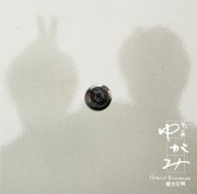 フジテレビ系ドラマ「刑事ゆがみ」オリジナルサウンドトラック