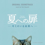 夏への扉 ORIGINAL SOUNDTRACK