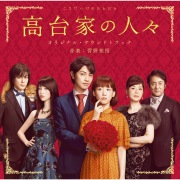 「高台家の人々」オリジナル・サウンドトラック