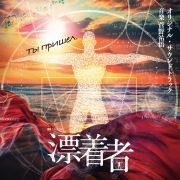 テレビ朝日系金曜ナイトドラマ「漂着者」オリジナル・サウンドトラック