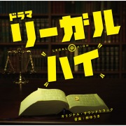 フジテレビ系ドラマ「リーガル・ハイ」オリジナルサウンドトラック