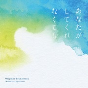 フジテレビ系ドラマ「あなたがしてくれなくても」オリジナルサウンドトラック