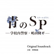 カンテレ・フジテレビ系ドラマ「青のSP(スクールポリス)-学校内警察・嶋田隆平-」オリジナル・サウンドトラック