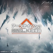 アークナイツ 冬隠帰路 オリジナルサウンドトラック