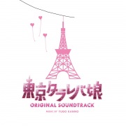 日本テレビ系水曜ドラマ「東京タラレバ娘」オリジナル・サウンドトラック