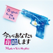 日本テレビ系日曜ドラマ「今からあなたを脅迫します」オリジナル・サウンドトラック