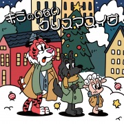 キミのいないクリスマスイヴ