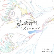 TVアニメ『君は放課後インソムニア』Piano Solo Album