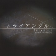 「トライアングル」オリジナル・サウンドトラック
