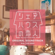 日本テレビ系水曜ドラマ「シェアハウスの恋人」オリジナル・サウンドトラック