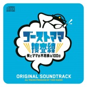 日本テレビ系土曜ドラマ「ゴーストママ捜査線~僕とママの不思議な100日~」オリジナル・サウンドトラック