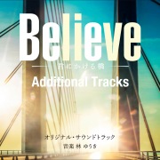 テレビ朝日系木曜ドラマ「Believe -君にかける橋-」オリジナル・サウンドトラック Additional Tracks