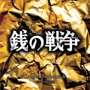 関西テレビ・フジテレビ系ドラマ「銭の戦争」オリジナル・サウンドトラック