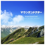 ドラマ「マウンテンドクター」オリジナルサウンドトラック