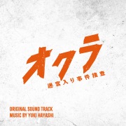 フジテレビ系ドラマ「オクラ~迷宮入り事件捜査~」オリジナルサウンドトラック
