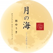 月の海 オリジナル・サウンドトラック