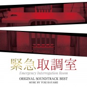 テレビ朝日系木曜ドラマ「緊急取調室」オリジナル・サウンドトラック・ベスト