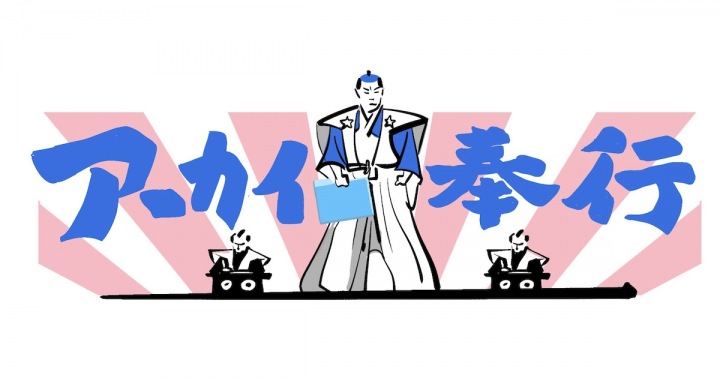 ピラニア軍団=フィッシュマンズ──〈アーカイ奉行〉第41巻