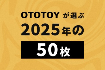 OTOTOYが選ぶ2025年の50作品&編集部おすすめレビュー