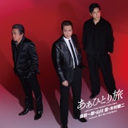 あぁひとり旅/海の匂いのお母さん