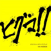 映画「ヒグマ!!」オリジナル・サウンドトラック