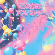 この恋はアスパルテーム