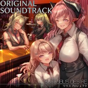 SUCCUBUS DESIRE ~リリスプロジェクト~ オリジナルサウンドトラック
