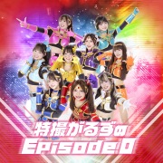 特撮がるずのEpisode 0
