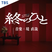 TBSドラマストリーム『終のひと』オリジナル・サウンドトラック