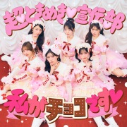 私がチョコです♡