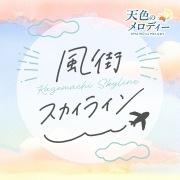 風街スカイライン