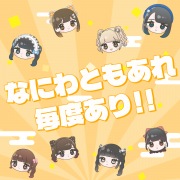 なにわともあれ毎度あり!!