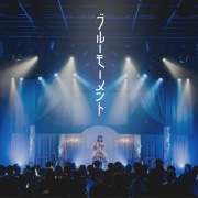 ブルーモーメント