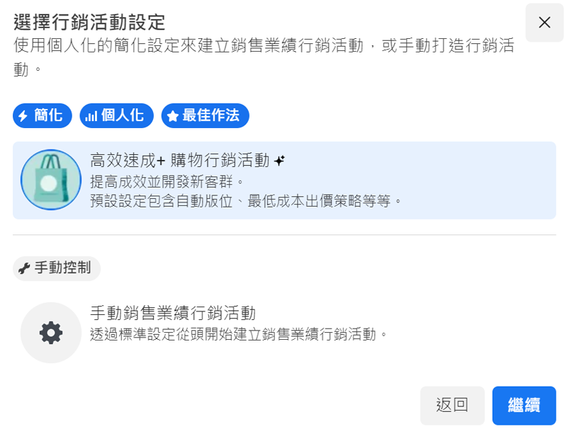 FB廣告行銷活動設定