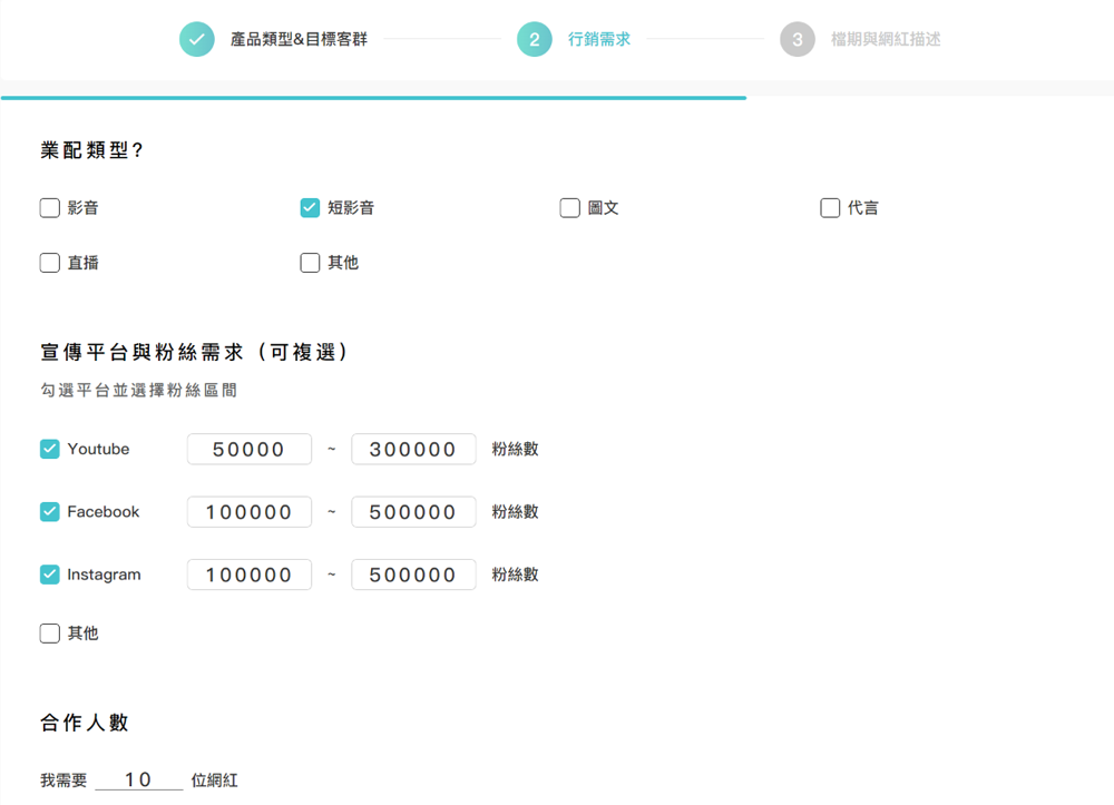 填寫網紅業配行銷需求
