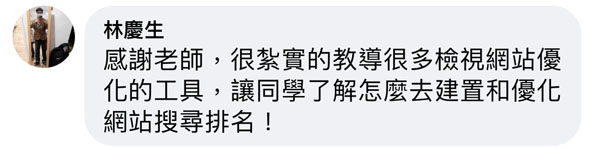 學員課後心得分享