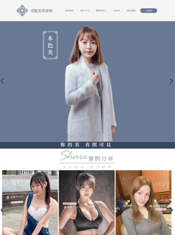 青熙美學診所 青熙美學診所網站客戶範例