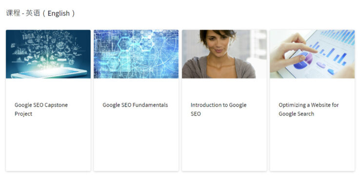 加州大學戴維斯分校在 coursera 的SEO課程