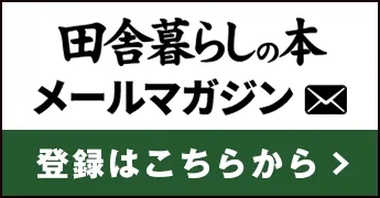 田舎暮らしの本 メールマガジン 登録はこちらから