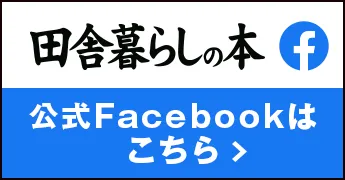 田舎暮らしの本 公式Facebookはこちら