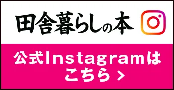 田舎暮らしの本 公式Instagramはこちら