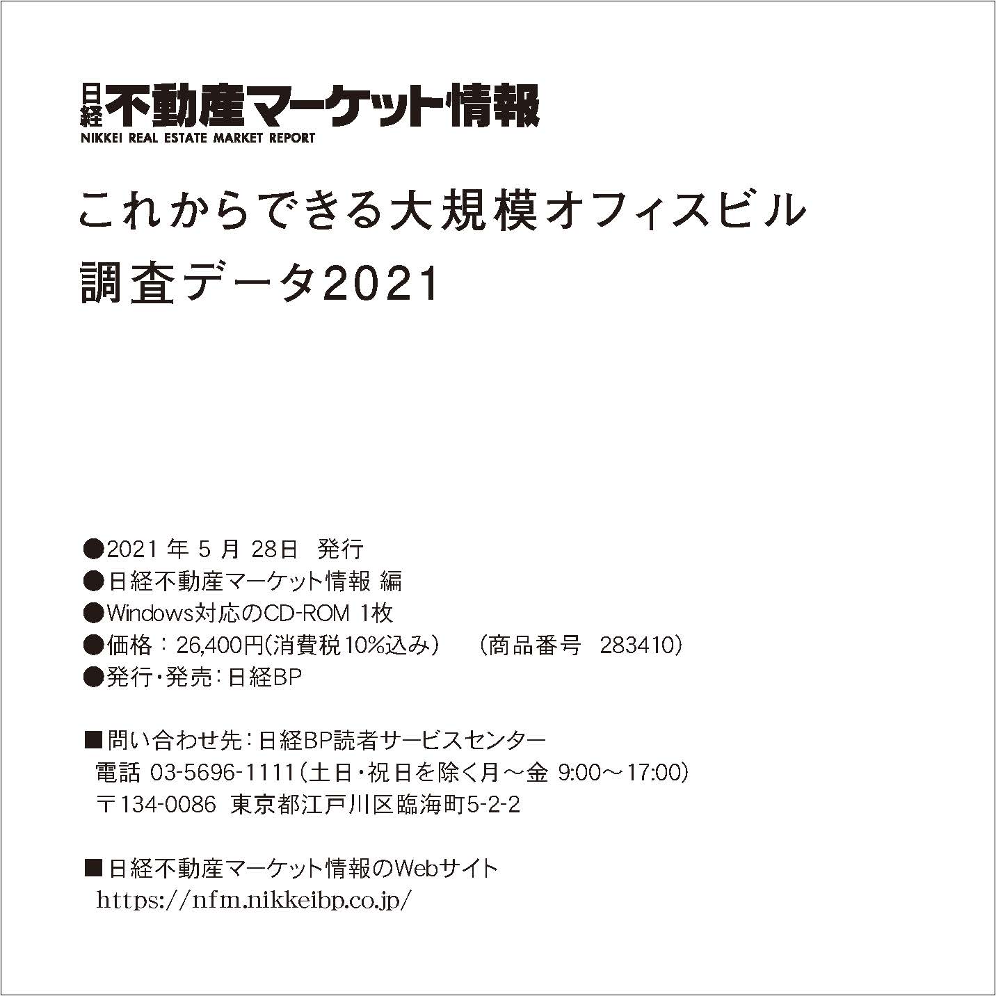 これからできる大規模オフィスビル調査データ2021(CD-ROM)