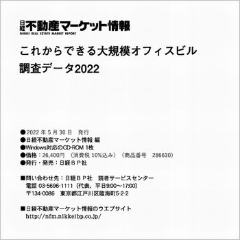 これからできる大規模オフィスビル調査データ2022(CD-ROM)