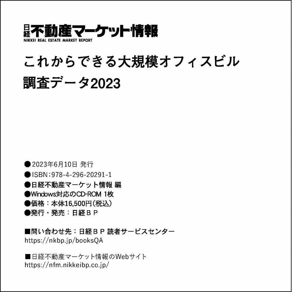 これからできる大規模オフィスビル調査データ2023(CD-ROM)