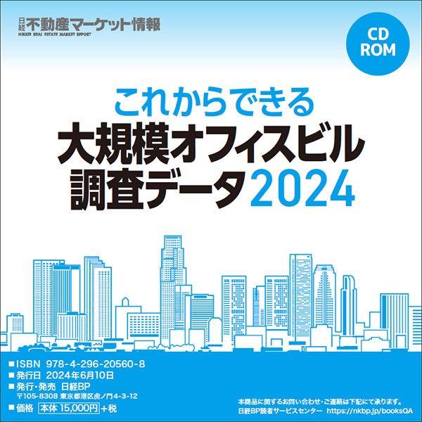 これからできる大規模オフィスビル調査データ2024(CD-ROM)