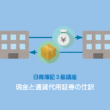 現金の基本的処理と通貨代用証券の仕訳