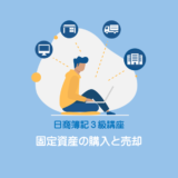 有形固定資産の購入と売却~減価償却がないケース~