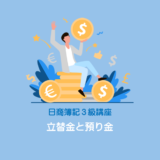 【立替金と預り金】源泉所得税や社会保険料などの処理方法