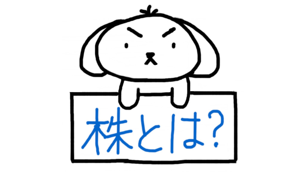 犬にもわかる株主優待 優待解説1