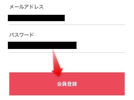 タイムバンクの登録画面でメールアドレスとパスワードを入力